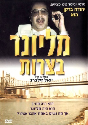 Millioner Betzarot - Israeli Movie Cover (thumbnail)