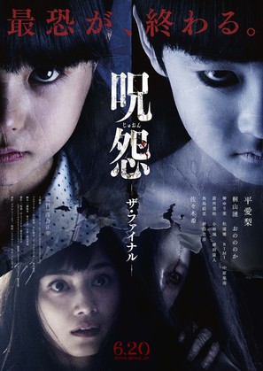 Ju-on: The Final - Japanese Movie Poster (thumbnail)