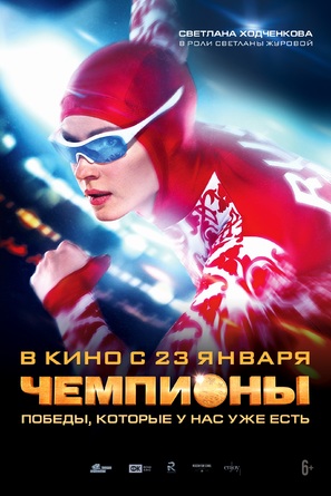 Chempiony - Russian Movie Poster (thumbnail)