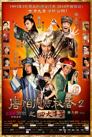 Tang Bohu dian Qiuxiang 2 zhi Si Da Caizi - Chinese Movie Poster (thumbnail)