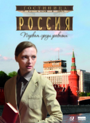&quot;Gostnitsa &#039;Rossiya&#039;&quot; - Russian poster (thumbnail)