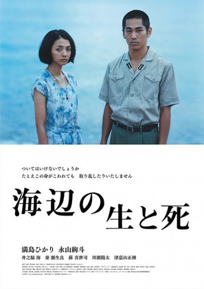 Umibe no sei to shi - Japanese Movie Poster (thumbnail)