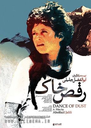 Raghs-e-khak - Iranian Movie Poster (thumbnail)