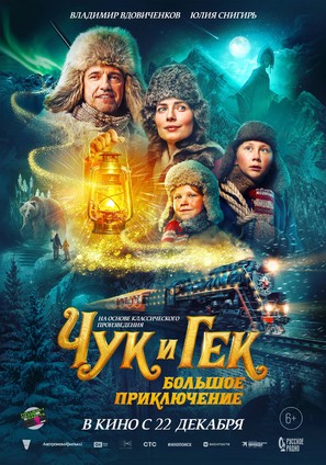 Chuk i Gek. Bolshoye priklyucheniye - Russian Movie Poster (thumbnail)