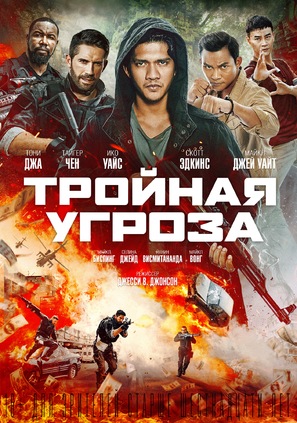 Triple Threat - Russian Movie Poster (thumbnail)