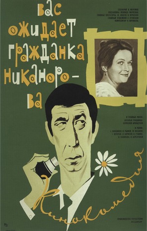 Vas ozhidayet grazhdanka Nikanorova - Russian Movie Poster (thumbnail)