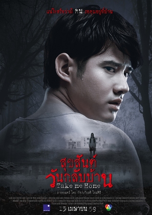 Take Me Home - Thai Movie Poster (thumbnail)