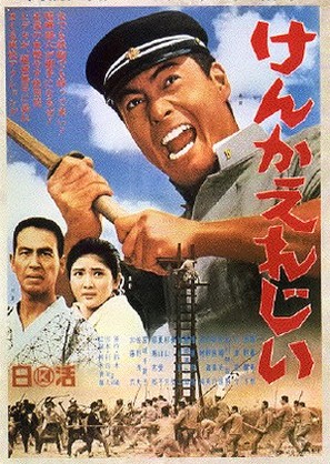 Kenka erej&icirc; - Japanese Movie Poster (thumbnail)