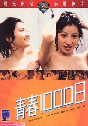 Qing chun 1000 ri - Hong Kong Movie Poster (thumbnail)