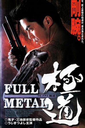 Full Metal gokud&ocirc; - Japanese Movie Poster (thumbnail)