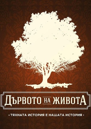 &quot;Darvoto na jivota&quot; - Bulgarian Movie Poster (thumbnail)