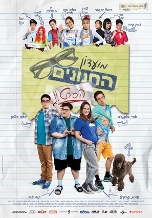 Mo&#039;adon ha&#039;khnounim: ha&#039;seret - Israeli Movie Poster (thumbnail)