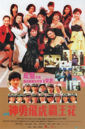 Shen yong fei hu ba wang hua - Hong Kong Movie Poster (thumbnail)