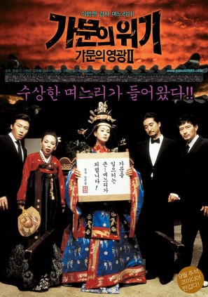 Gamunui wigi: Gamunui yeonggwang 2 - South Korean Movie Poster (thumbnail)