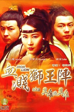 Tie shi - Chinese Movie Poster (thumbnail)