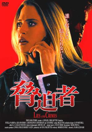 Lies and Crimes - Japanese Movie Cover (thumbnail)