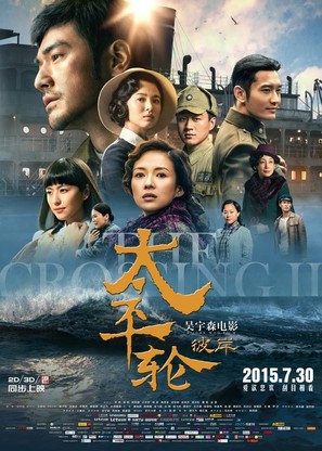 The Crossing 2 - Chinese Movie Poster (thumbnail)