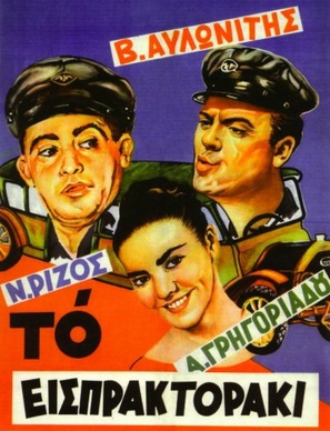 To eispraktoraki - Greek Movie Poster (thumbnail)