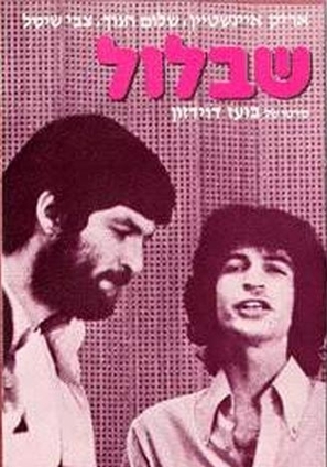 Shablul - Israeli Movie Poster (thumbnail)
