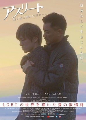 Athlete: Ore ga kare ni oboreta hibi - Japanese Movie Poster (thumbnail)