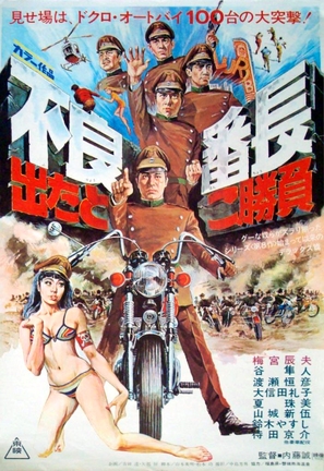 Furyo bancho detatoko shoubu - Japanese Movie Poster (thumbnail)