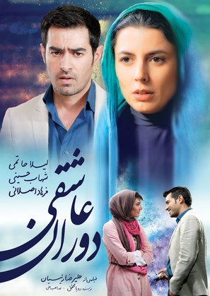 Dorane Asheghi - Iranian Movie Poster (thumbnail)