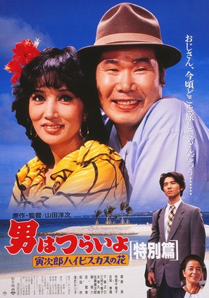 Otoko wa tsurai yo: Torajiro haibisukasu no hana tokubetsu-hen - Japanese Movie Poster (thumbnail)