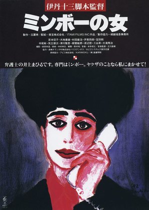 Minbo no onna - Japanese Movie Poster (thumbnail)
