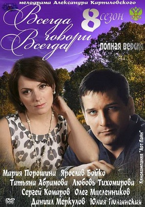 &quot;Vsegda govori &laquo;vsegda&raquo; vosem&quot; - Russian DVD movie cover (thumbnail)