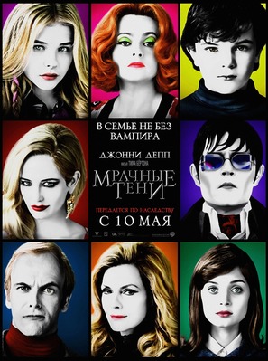 Dark Shadows - Russian Movie Poster (thumbnail)