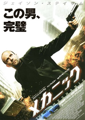 The Mechanic - Japanese Movie Poster (thumbnail)