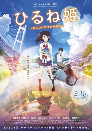 Hirune Hime: Shiranai Watashi no Monogatari - Japanese Movie Poster (thumbnail)