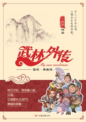 &quot;Wu lin wai zhuan&quot; - Chinese Movie Poster (thumbnail)