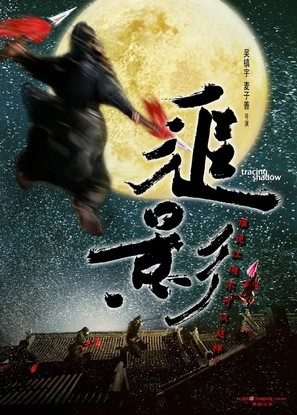 Zhui ying - Chinese Movie Poster (thumbnail)