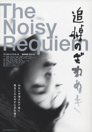 Tsuit&ocirc; no zawameki - Japanese Movie Poster (thumbnail)