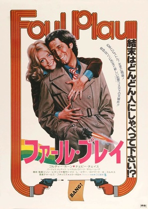 Foul Play - Japanese Movie Poster (thumbnail)