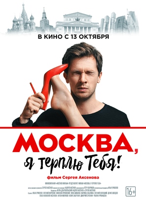 Moskva, ya terplyu tebya - Russian Movie Poster (thumbnail)