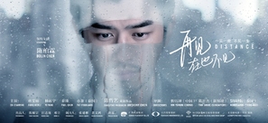 Distance - Chinese Movie Poster (thumbnail)