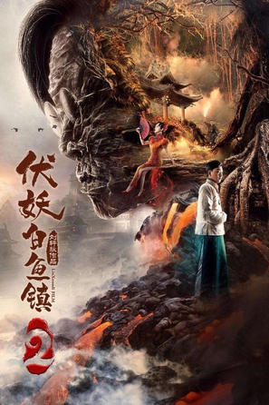 Fu Yao Bai Yu Zhen 2 - Chinese Movie Poster (thumbnail)