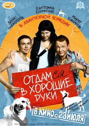 Otdamsya v khoroshie ruki - Russian Movie Poster (thumbnail)