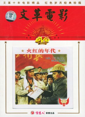 Huo hong de nian dai - Chinese Movie Cover (thumbnail)