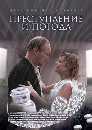 Prestuplenie i pogoda - Russian Movie Poster (thumbnail)
