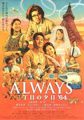 Always 3 ch&ocirc;me no y&ucirc;hi &#039;64 - Japanese Movie Poster (thumbnail)