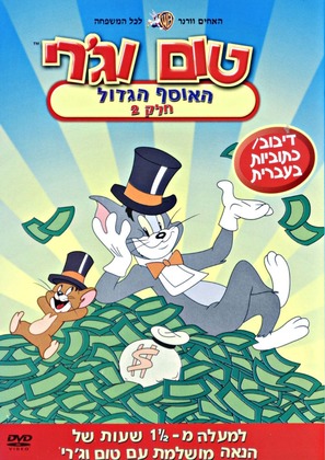 &quot;Tom and Jerry&quot; - Israeli Movie Cover (thumbnail)