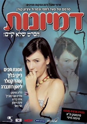 Delusions - Israeli Movie Poster (thumbnail)