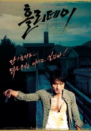 Holli-dei - South Korean Movie Poster (thumbnail)