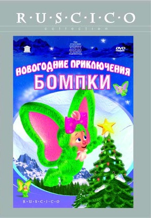 A Very Wompkee Christmas - Russian Movie Cover (thumbnail)