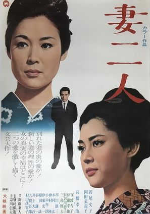 Tsuma futari - Japanese Movie Poster (thumbnail)