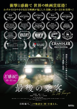 The Last Passenger - Japanese Movie Poster (thumbnail)