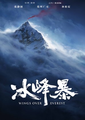 Wings Over Everest - Chinese Movie Poster (thumbnail)